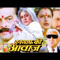 Insaaf Ki Awaaz | Latest Hindi Bollywood Full Movie | Anil Kapoor, Rekha, Kader Khan | Superhit Film