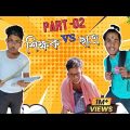 Teacher VS Student।।ফেলের সঙ্গী।।Part-02//School Life।। Bangla Funny Video 2k22