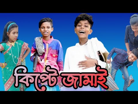 কিপ্টে জামাই বেহিসাবি বউ|Kipte Jamai Behisabibou| Bangla Funny Video| Sp tv2 Latest Funny Video 2022