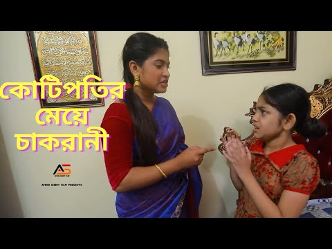 কোটিপতির মেয়ে চাকরানী । Bangla Natok । New Natok । Al Amin Sheikh । Afridi Short Film