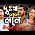 দুঃখ_ রবে _মনে _Dukkho_Roba _Mona/সিঙ্গার মম _Momo|| Bangla music video song 2022#Momo_music1