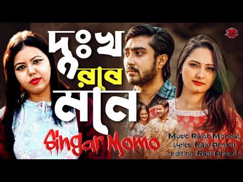 দুঃখ_ রবে _মনে _Dukkho_Roba _Mona/সিঙ্গার মম _Momo|| Bangla music video song 2022#Momo_music1