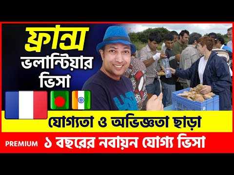 🔴 ফ্রান্স ভলান্টিয়ার ভিসায় ১ মাসে ফ্লাইট | France Volunteer Work Visa | France Visa For Volunteer