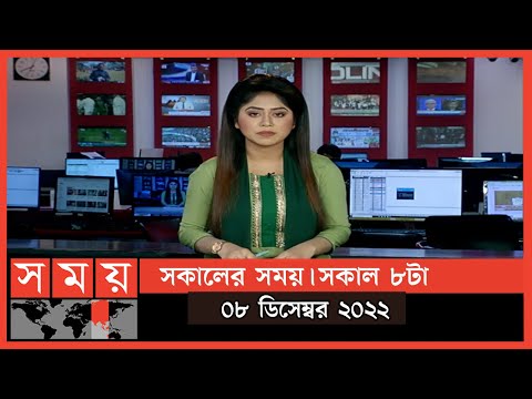 সকালের সময় | সকাল ৮টা | ০৮ ডিসেম্বর ২০২২ | Somoy TV Bulletin 8am | Latest Bangladeshi News