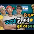 আর্জেন্টিনার বিশ্বকাপ ব্রাজিলের 7up | Argentina Vs Brazil | Bangla Funny Video | Porag Edits