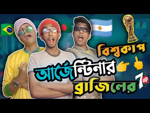 আর্জেন্টিনার বিশ্বকাপ ব্রাজিলের 7up | Argentina Vs Brazil | Bangla Funny Video | Porag Edits