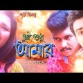 Bangla New Junior Movie | Tui Shudhu Amar | Full Movie | Junior Manna | Misha Mondal