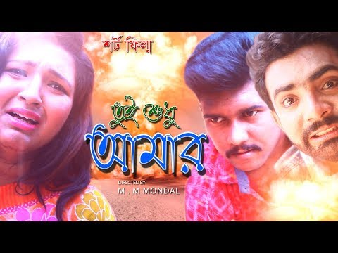 Bangla New Junior Movie | Tui Shudhu Amar | Full Movie | Junior Manna | Misha Mondal