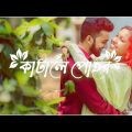 কাটালে পোহর। Katale prohur।Bangla music video।  13 December 2022