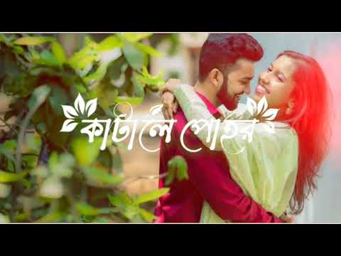 কাটালে পোহর। Katale prohur।Bangla music video।  13 December 2022