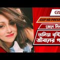 Bangla Natok Popular Actress Tania Brishty Lifestyle 2023 || Bangladeshi Model Biography 2021