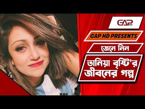 Bangla Natok Popular Actress Tania Brishty Lifestyle 2023 || Bangladeshi Model Biography 2021