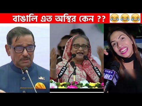 অস্থির বাঙালি part-30😂😆 osthir bengali | funny facts | funny video | facts bangla | mayajaal মায়াজাল