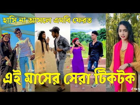 Bangla 💔 Tik Tok Videos | চরম হাসির টিকটক ভিডিও (পর্ব-৪৭) | Bangla Funny TikTok Video | #SK24
