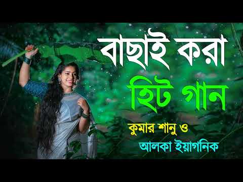 Bangla Romantic Gaan Kumar Sanu Alka Yagnik Romantic Bengali Old Nonstop Song Kumar sanu