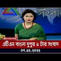 এটিএন বাংলা দুপুর ১ টার সংবাদ । 07.12.2022 | Bangla Khobor | BD News | ATN Bangla News