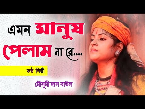 Mousumi Das Baul | মৌসুমী দাস বাউল | বাংলা বাউল গান | Bengali Baul Song | mousumi das new baul song