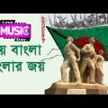 Bijoy Dibosh Song   Joy Bangla banglar Joy  History of 1971 in bangladesh bang @ Love Music