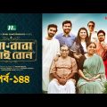 মা বাবা ভাই বোন | EP 144 | Tamim | Nabila | Sarika Sabah | Faria| Ma Baba Bhai Bon | Drama Serial