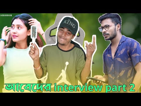 আবেদ ভাইয়ের Interview || Part 3 || Bangla Comedy Video || Rakib
