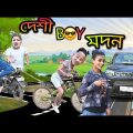 দেশী বয় মদন || Desi Boy Madan || Madan Pinky New Comedy || No 1 Bangla comedy 🤣