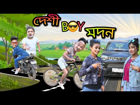 দেশী বয় মদন || Desi Boy Madan || Madan Pinky New Comedy || No 1 Bangla comedy 🤣