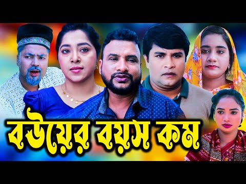 সিলেটি নাটক | বউয়ের বয়স কম | Sylheti Natok | Bouyer Boyos Kom | Tera Miya | Bangla Natok