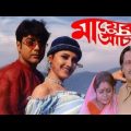 mayer achol মায়ের আঁচল সিনেমা full movie prosenjit rachana Bangla cinema 59 facts & story explain