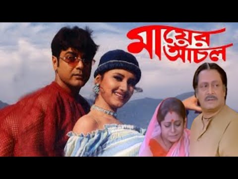 mayer achol মায়ের আঁচল সিনেমা full movie prosenjit rachana Bangla cinema 59 facts & story explain