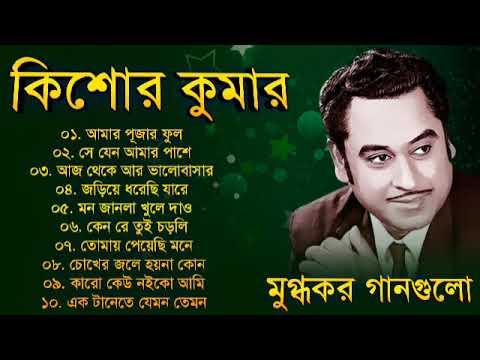 কিশোর কুমারের গান || Kishore Kumar Songs || Bangla Kishore Kumar Gaan || Kishore Kumar Nonstop Songs