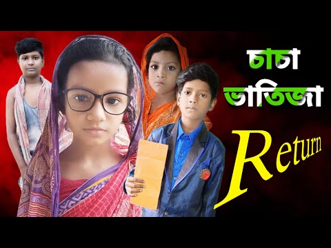 Chacha Vatija Riturn | Bangla Funny Video | Bangla Comedy Natok | New Natok bangla | Chance bangla