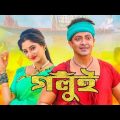 গলুই | Golui Full Movie || Shakib khan || Puja Chery || | Bangla New Viral Movie 2022 |