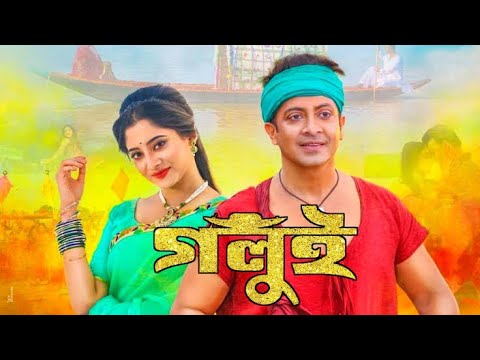 গলুই | Golui Full Movie || Shakib khan || Puja Chery || | Bangla New Viral Movie 2022 |