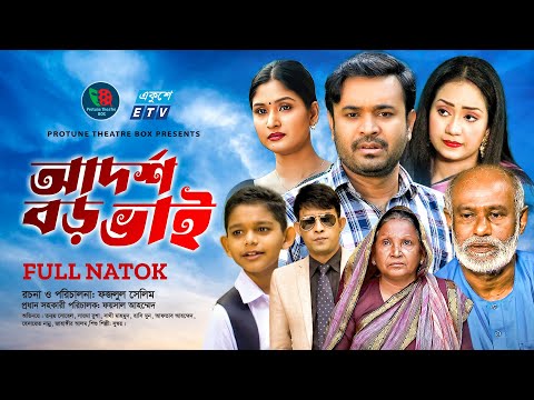 Adorsho Boro Bhai | আদর্শ বড় ভাই | Tonmoy Shohel | Rusha | Shathi | Hasimoon | Bangla New Natok