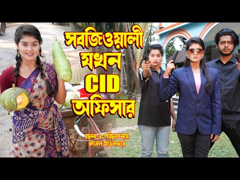 sobjiwali jokhon cid officer | সবজিওয়ালী যখন  CID অফিসার | othoir natok | rubel natok |Bangla natok