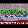 Bangla news today 08 December 2022 | Ajker bangla khobor bangladesh | Ajker news bangladesh #bnp