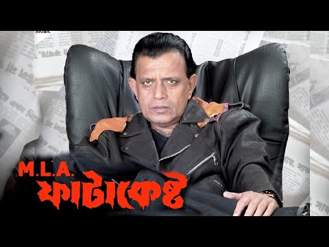 MLA FATAKESTO FULL MOVIE | MITHUN CHAKRABARTY BENGALI MOVIE | MLA FATAKESTO | BANGLA CINEMA