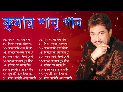 কুমার শানুর গান || Kumar Sanu Songs || Superhit Kumar Sanu Songs || Kumar Sanu Old Songs