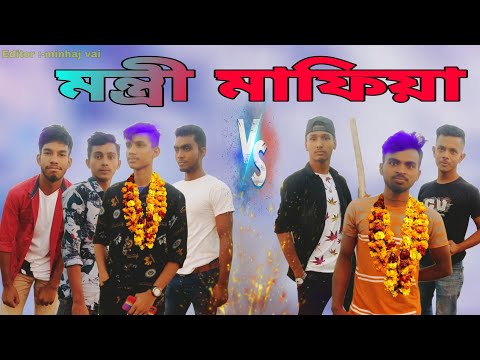 মন্ত্রী মাফিয়া | Bangla shortfilm | Bangla Action Video | MM brothers TEAM  | Bangla Funny Video