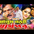 Manush Boroi Sharthopor (মানুষ বড় স্বার্থপর)  Shahnaz | Mayuri | Dipjol | Rubel | Bangla Full Movie