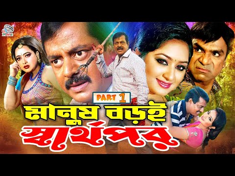 Manush Boroi Sharthopor (মানুষ বড় স্বার্থপর)  Shahnaz | Mayuri | Dipjol | Rubel | Bangla Full Movie