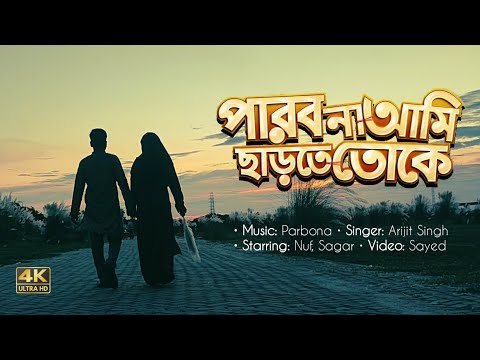 Parbona Ami Chartey Tokey | Bangla Music Video | Arijit Singh