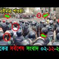 Bangla News 02 December 2022 Bangladesh Latest Today News