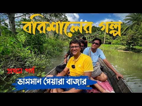 বরিশালের ভাসমান পেয়ারা বাজার | বরিশালের গল্প প্রথম পর্ব