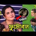 মেসি চানাচুর Vs রোনাল্ডো বিড়ি 😜|| Funny football || Otho Bangla