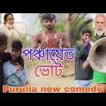 Panchayat Vote Bangla Comedy Video/Vote Comedy Video/New Purulia  Comedy Video/New Bangla Comedy |