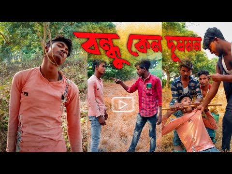 MBR VIDEO বন্ধু কেন  দুষমন বাংলা নাটক bondhu Keno Dushman Bangla Natok@MDEKLASOFFICIAL
