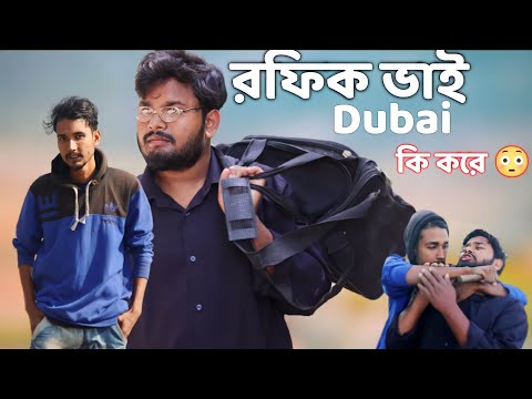 রফিক ভাই ডুবাই Business করে 🤣 | Bangla funny video | Behuda boys