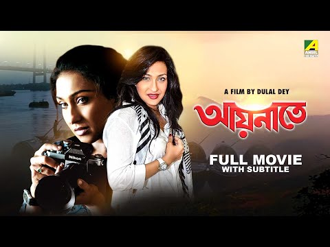 Aainaate – Bengali Full Movie | Rituparna Sengupta | Ferdous Ahmed | Rati Agnihotri