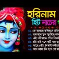 হরিনামের নাচের হিট গান | Horinam Bangla Song | হরিনাম বাংলা গান | New horinam Bangla Hit Gaan